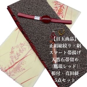 【目玉商品】0799正絹・化繊 絽スマート帯揚げ&天然石帯留め・根付・帯締め