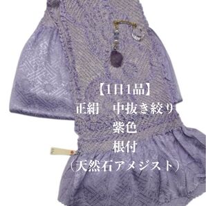 【1日1品】0803正絹中抜き絞り帯揚げ&根付(帯飾り)・天然石アメジスト