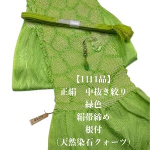 【1日1品】0804正絹中抜き絞り帯揚げ&絹帯締め・根付(天然染色クォーツ)