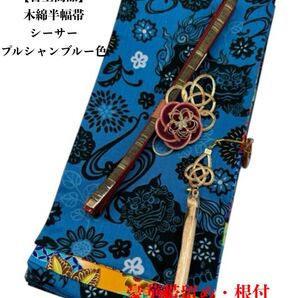 【目玉商品】4251木綿半幅帯 シーサー柄 青色系 豪華帯留め・根付・帯締め