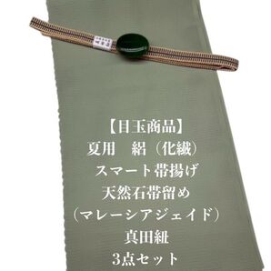 【目玉商品】0810夏用・絽スマート帯揚げ&天然石帯留め 瑪瑙 ・真田紐
