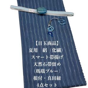 【目玉商品】0811夏用・絽スマート帯揚げ&天然石帯留め 瑪瑙 ・根付・真田紐