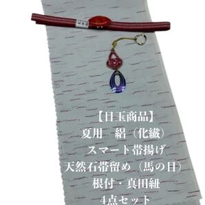 【目玉商品】0812夏用・絽スマート帯揚げ&天然石帯留め 瑪瑙 ・根付・真田紐