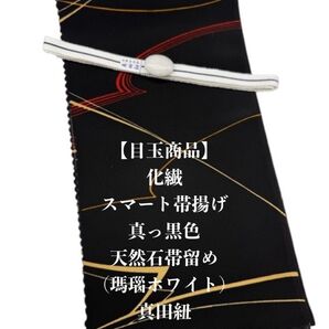 【目玉商品】0815化繊・スマート帯揚げ&天然石帯留め 瑪瑙 ・真田紐 和装小物