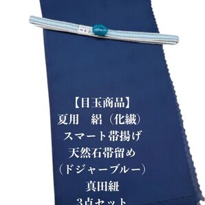 【目玉商品】0817夏用・絽スマート帯揚げ&天然石帯留め 瑪瑙 ・真田紐