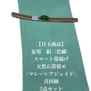 【目玉商品】0823夏用・絽スマート帯揚げ&天然石帯留め 瑪瑙 ・真田紐