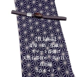 【目玉商品】0824夏用・絽スマート帯揚げ&天然石帯留め 瑪瑙 ・根付・真田紐