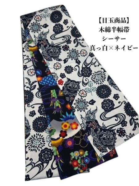 【目玉商品】4253木綿半幅帯 シーサー柄 真っ白×ネイビー色 帯単品売り