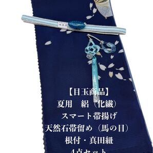 【目玉商品】0828夏用・絽スマート帯揚げ&天然石帯留め 瑪瑙 ・根付・真田紐