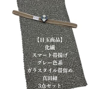 【目玉商品】0833化繊・スマート帯揚げ&ガラスタイル帯留 ・真田紐 和装小物
