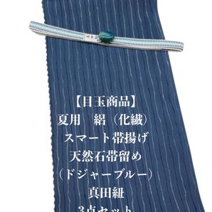 【目玉商品】0837夏用・絽スマート帯揚げ&天然石帯留め 瑪瑙 ・真田紐