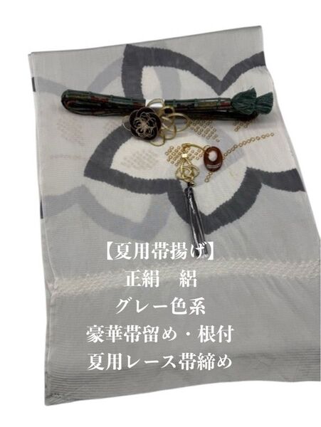 【夏用】6930正絹・絽帯揚げ&豪華帯留め・根付・レース絹帯締め シルク