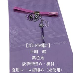 【夏用】6931正絹・絽帯揚げ&豪華帯留め・根付・レース絹帯締め シルク