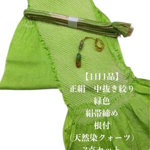 【1日1品】0840正絹中抜き絞り帯揚げ&絹帯締め・根付(天然染色クォーツ)