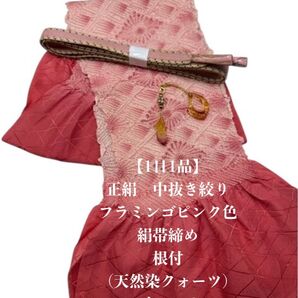 【1日1品】0841正絹中抜き絞り帯揚げ&絹帯締め・根付(天然染色クォーツ)