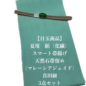 【目玉商品】0842夏用・絽スマート帯揚げ&天然石帯留め 瑪瑙 ・真田紐