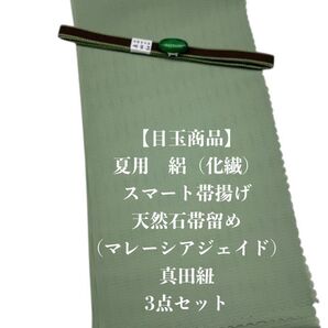 【目玉商品】0844夏用・絽スマート帯揚げ&天然石帯留め 瑪瑙 ・真田紐