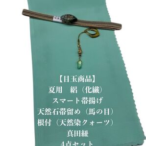 【目玉商品】0847夏用・絽スマート帯揚げ&天然石帯留め 瑪瑙 ・根付・真田紐