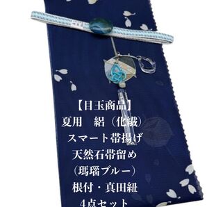 【目玉商品】0852夏用・絽スマート帯揚げ&天然石帯留め 瑪瑙 ・根付・真田紐