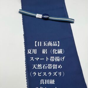【目玉商品】0853夏用・絽スマート帯揚げ&天然石帯留め 瑪瑙 ・真田紐