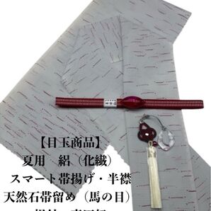 【目玉商品】0854夏用・絽スマート帯揚げ・半襟&天然石帯留め ・根付・真田紐