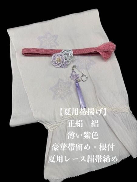 【夏用】6933正絹・絽帯揚げ&豪華帯留め・根付・レース絹帯締め 和装小物