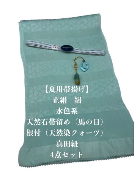 【夏用】6935正絹・絽帯揚げ&天然石帯留め 瑪瑙 ・根付・真田紐 シルク