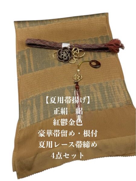 【夏用】6936正絹・絽帯揚げ&豪華帯留め・根付・レース絹帯締め シルク