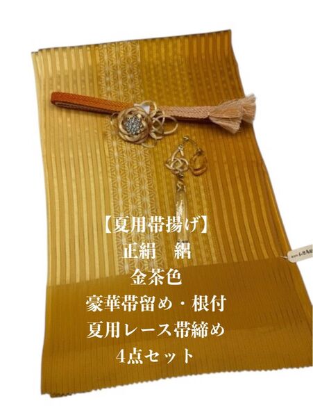 【夏用】6937正絹・絽帯揚げ&豪華帯留め・根付・レース絹帯締め シルク
