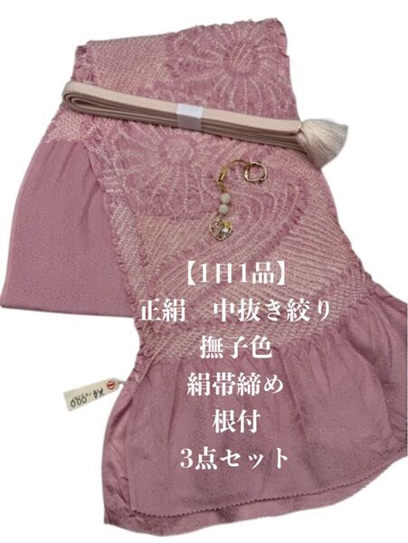 【1日1品】0860正絹中抜き絞り帯揚げ&絹帯締め・根付(天然染色クォーツ)