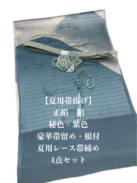 【夏用】6938正絹・絽帯揚げ&豪華帯留め・根付・レース絹帯締め シルク