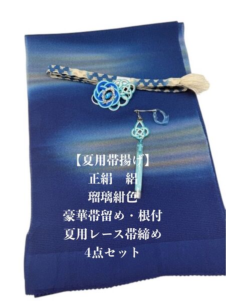 【夏用】6939正絹・絽帯揚げ&豪華帯留め・根付・レース絹帯締め シルク
