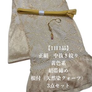 【1日1品】0864正絹中抜き絞り帯揚げ&絹帯締め・根付(天然染色クォーツ)