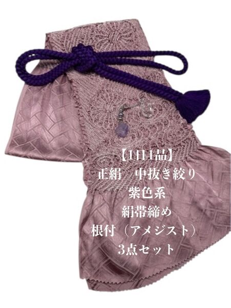 【1日1品】0865正絹中抜き絞り帯揚げ&根付(帯飾り)・天然石アメジスト