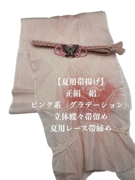 【夏用】6942正絹・絽帯揚げ&立体蝶々帯留め・レース絹帯締め 和装小物