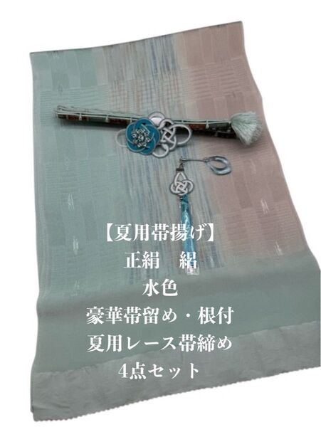 【夏用・12】6943正絹・絽帯揚げ&豪華帯留め・根付・レース絹帯締め シルク