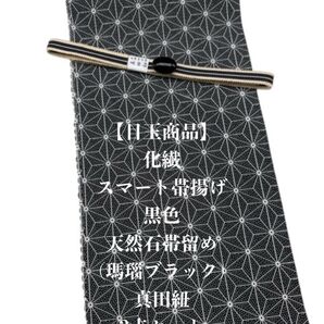 【目玉商品】0868化繊・スマート帯揚げ&天然石帯留め 瑪瑙 ・真田紐 和装小物