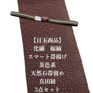 【目玉商品】0869化繊・スマート帯揚げ&天然石帯留め 瑪瑙 ・真田紐 和装小物