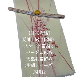 【目玉商品】0870夏用・絽スマート帯揚げ&天然石帯留め 瑪瑙 ・真田紐
