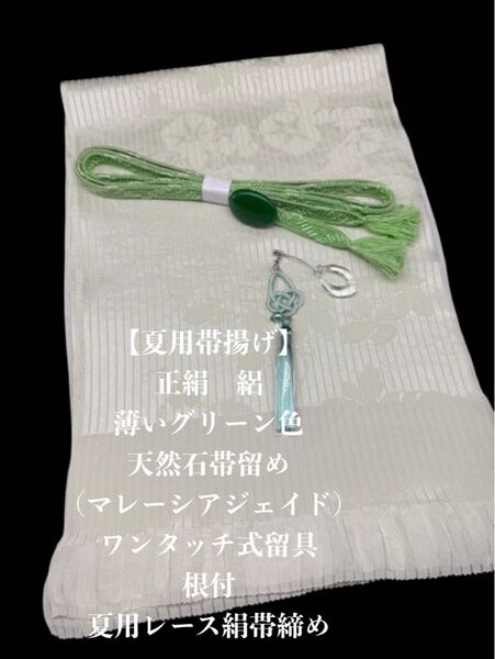 【夏用・13】6944正絹・絽帯揚げ&天然石帯留め・根付・レース絹帯締め