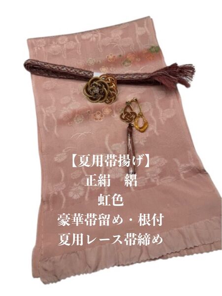 【夏用・14】6946正絹・絽帯揚げ&豪華帯留め・根付・レース絹帯締め シルク