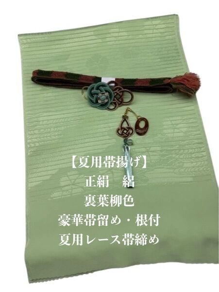 【夏用・15】6947正絹・絽帯揚げ&豪華帯留め・根付・レース絹帯締め シルク