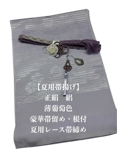 【夏用・18】6950正絹・絽帯揚げ&豪華帯留め・根付・レース絹帯締め シルク