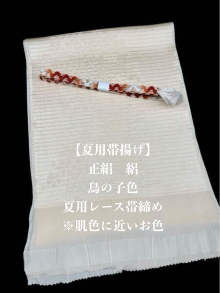 【夏用・19】6951正絹・絽帯揚げ&夏用レース帯締め 2点セット