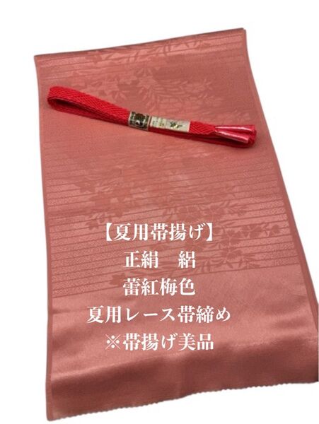 【夏用・20】6952正絹・絽帯揚げ&夏用レース帯締め 2点セット