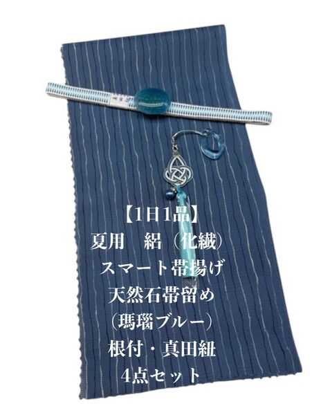 【1日1品】0874夏用・絽スマート帯揚げ&天然石帯留め 瑪瑙 ・根付・真田紐