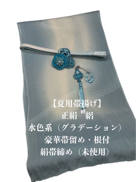 【夏用・21】6953正絹・絽帯揚げ&豪華帯留め・根付・絹帯締め シルク