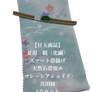 【目玉商品】0879夏用・絽スマート帯揚げ&天然石帯留め 瑪瑙 ・真田紐