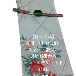 【目玉商品】0880夏用・絽スマート帯揚げ&天然石帯留め 瑪瑙 ・真田紐