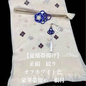 【夏用・27】6959正絹・絽帯揚げ&豪華帯留め・根付・レース絹帯締め シルク